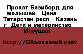 Прокат Бизиборд для малышей › Цена ­ 200 - Татарстан респ., Казань г. Дети и материнство » Игрушки   